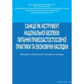 Санкції як інструмент національної безпеки: питання правозастосовної практики та економічні наслідки