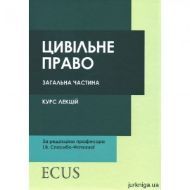 Цивільне право (загальна частина). Курс лекцій