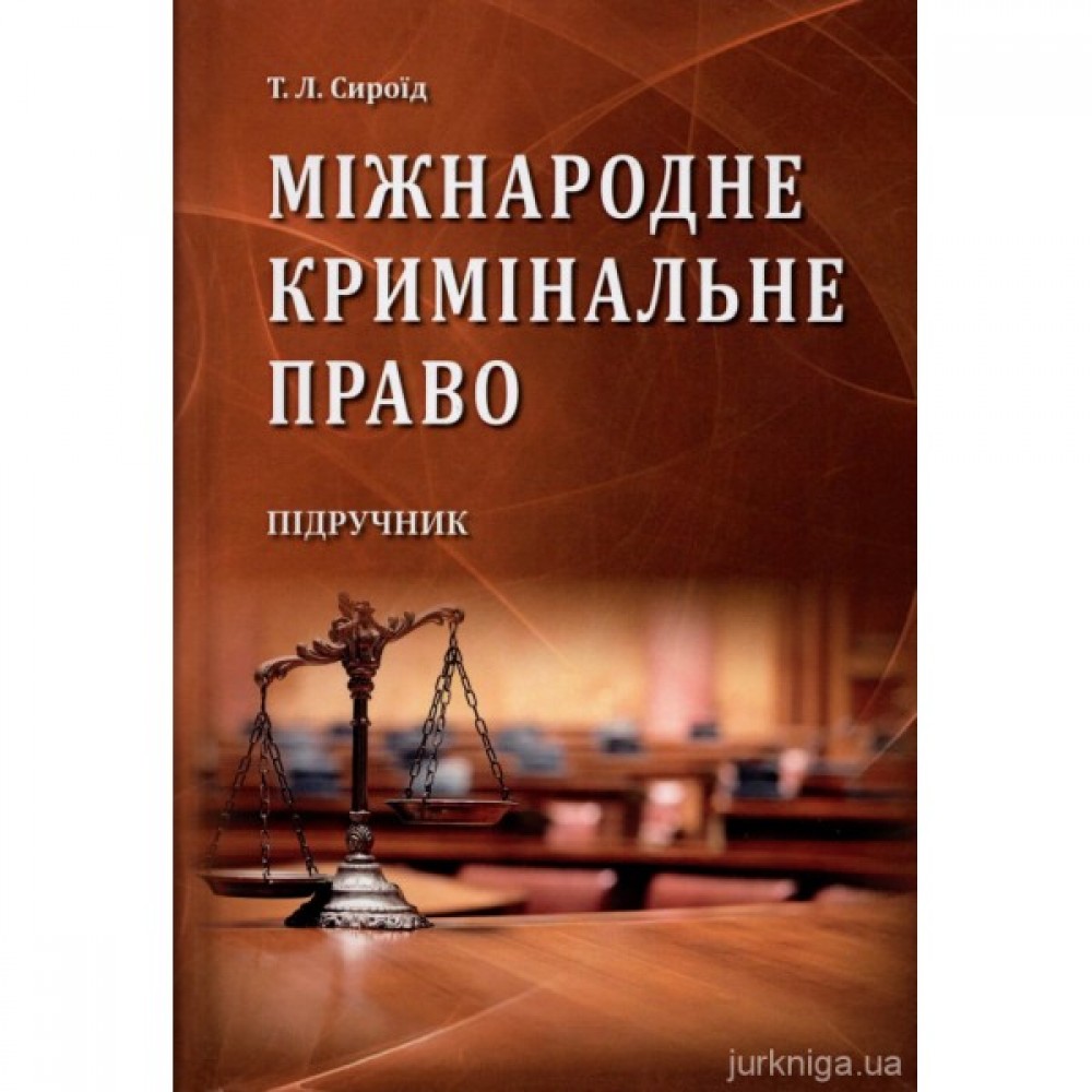Міжнародне кримінальне право