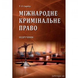 Міжнародне кримінальне право