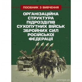 Організаційна структура підрозділів сухопутних військ збройних сил російської федерації