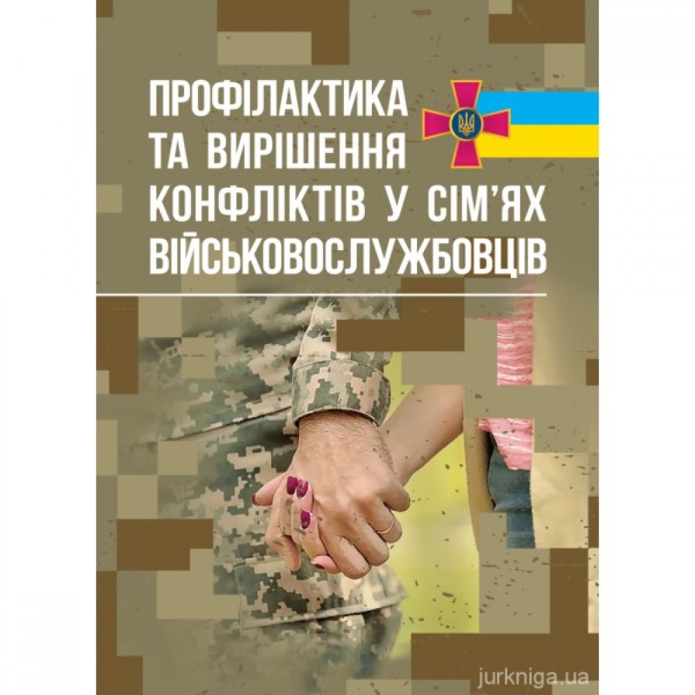 Профілактика та вирішення конфліктів у сім'ях військовослужбовців