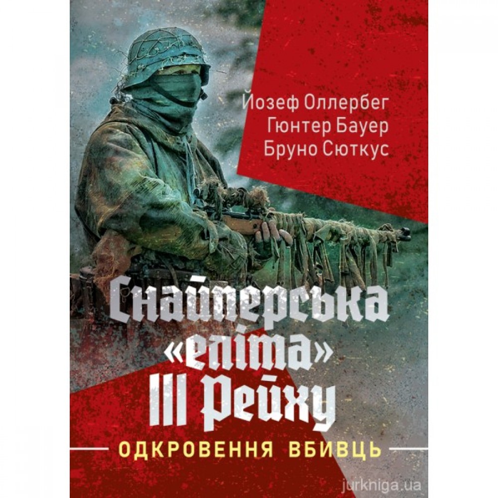 Снайперська "еліта" III Рейху. Одкровення вбивць Снайперська "еліта" III Рейху. Одкровення вбивць