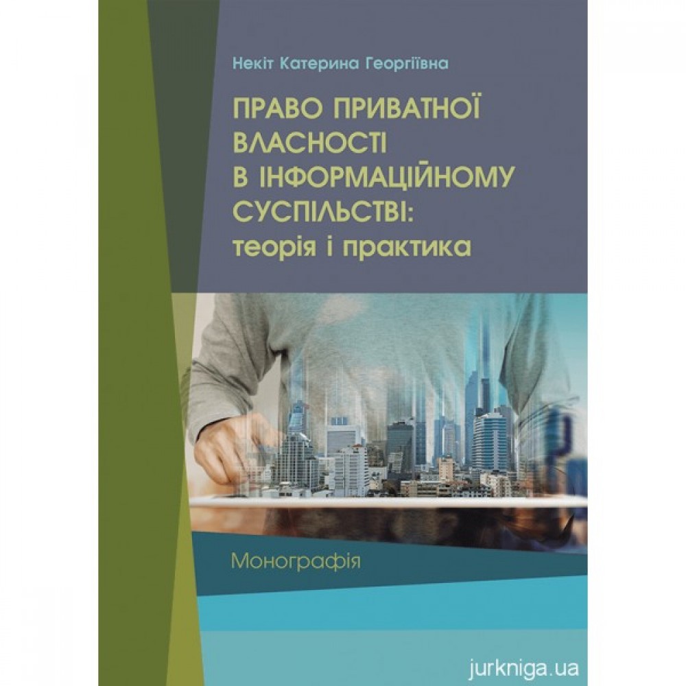 Право приватної власності в інформаційному суспільстві: теорія і практика