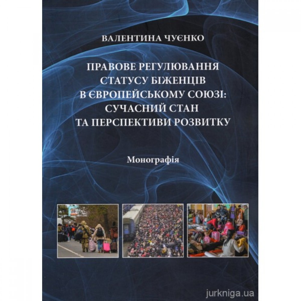 Правове регулювання статусу біженців в Європейському союзі: сучасний стан та перспективи розвитку