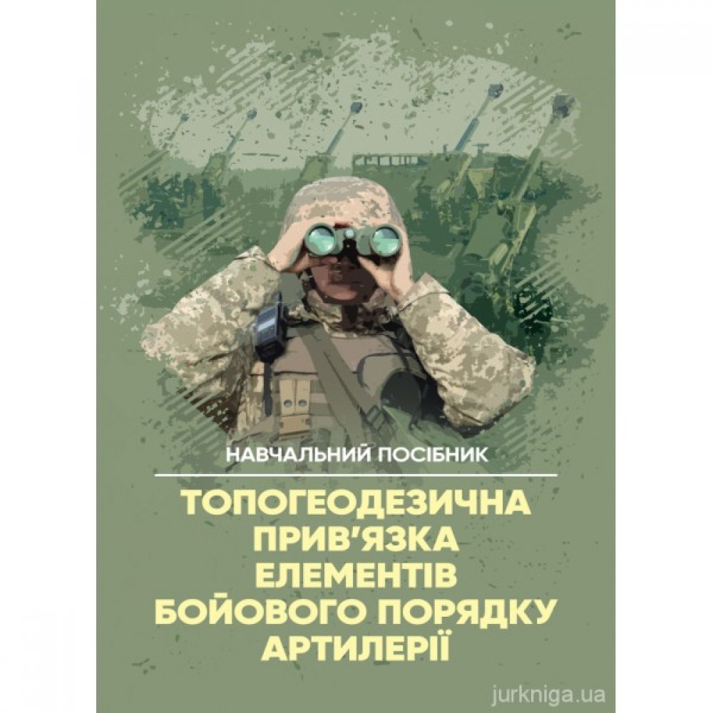 Топогеодезична прив’язка елементів бойового порядку артилерії
