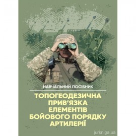 Топогеодезична прив’язка елементів бойового порядку артилерії