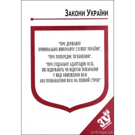Закони України “Про державну кримінально-виконавчу службу України”, ''Про попереднє увязнення'', ''Про соціальну адаптацію осіб, які відбувають чи відбули покарання у виді обмеження волі або позбавлення волі на певний строк''