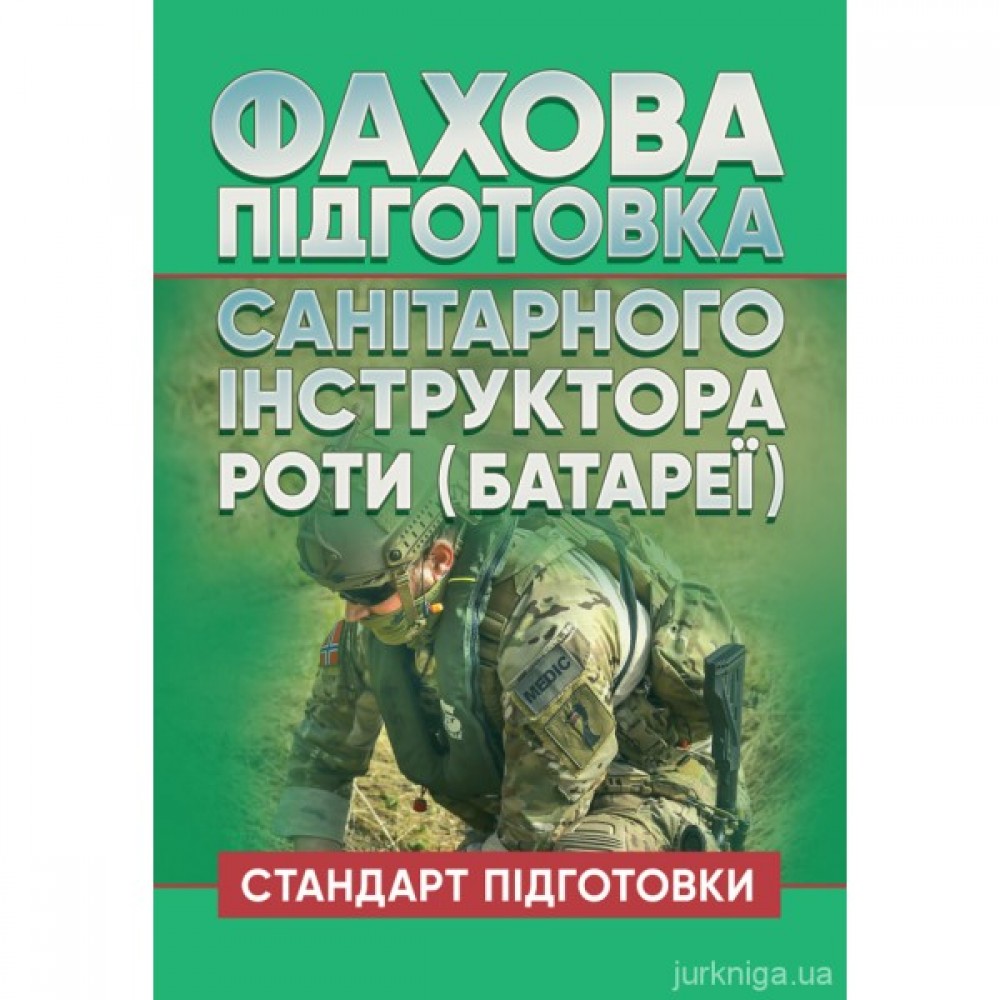 Фахова підготовка санітарного інструктора роти (батареї). Стандарт підготовки