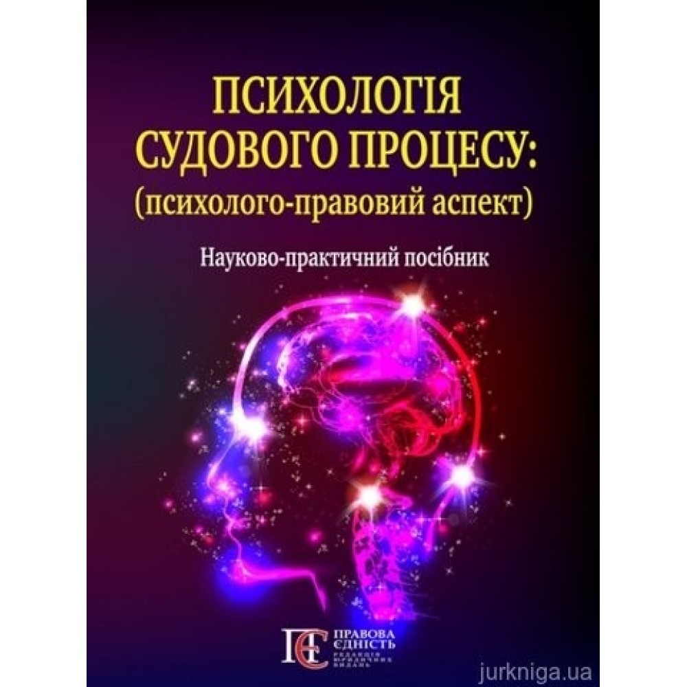 Психологія судового процесу (психолого-правовий аспект) Психологія судового процесу (психолого-правовий аспект)