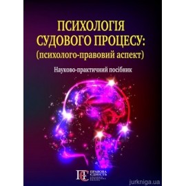 Психологія судового процесу (психолого-правовий аспект)
