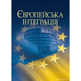 Європейська інтеграція