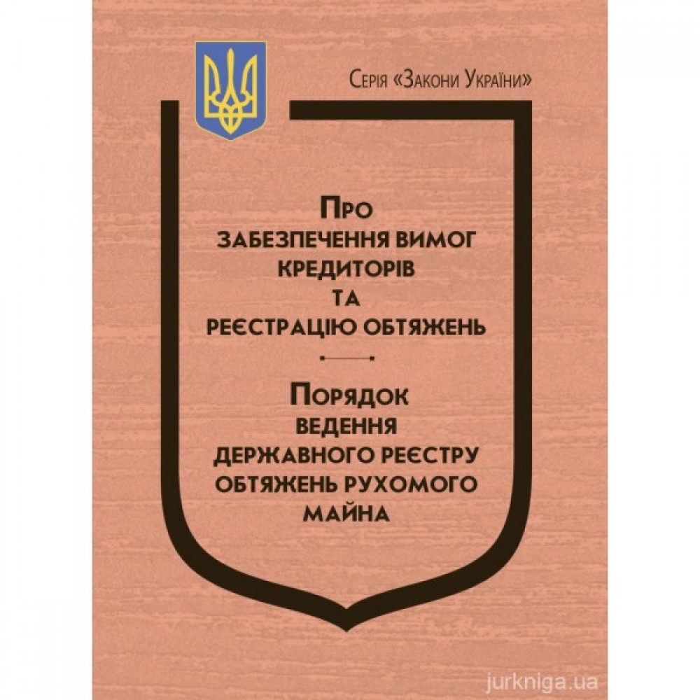 Закони України "Про забезпечення вимог кредиторів та реєстрацію обтяжень". Порядок ведення Державного реєстру обтяжень рухомого майна Закони України "Про забезпечення вимог кредиторів та реєстрацію обтяжень". Порядок ведення Державного реєстру обтяжень рухомого майна