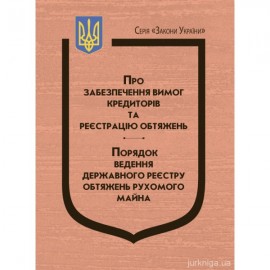 Закони України "Про забезпечення вимог кредиторів та реєстрацію обтяжень". Порядок ведення Державного реєстру обтяжень рухомого майна