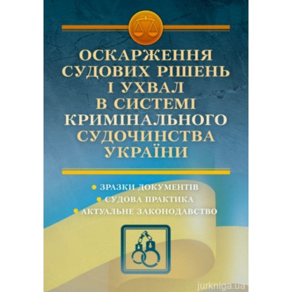 Оскарження судових рішень і ухвал в системі кримінального судочинства України