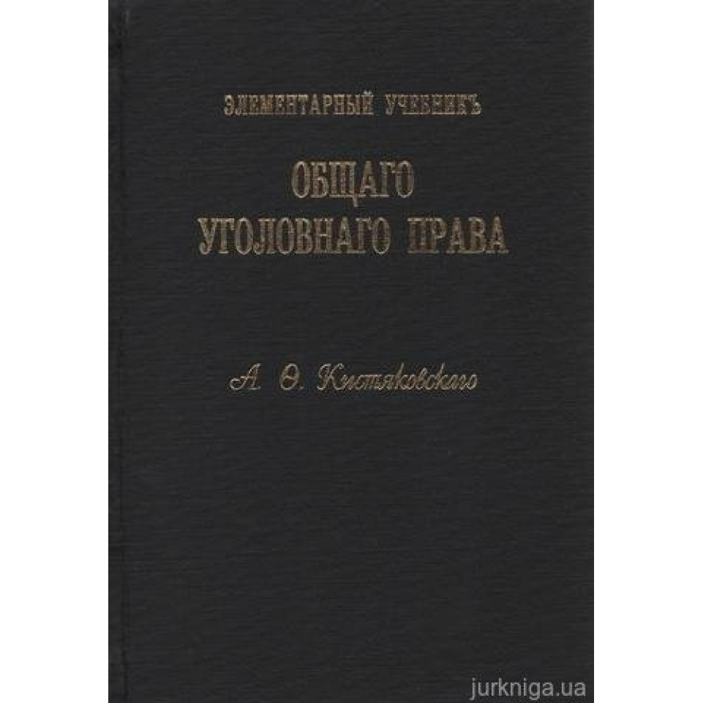 Елементарний підручник загального кримінального права. Загальна частина. Репринтне видання