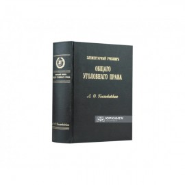 Елементарний підручник загального кримінального права. Загальна частина. Репринтне видання