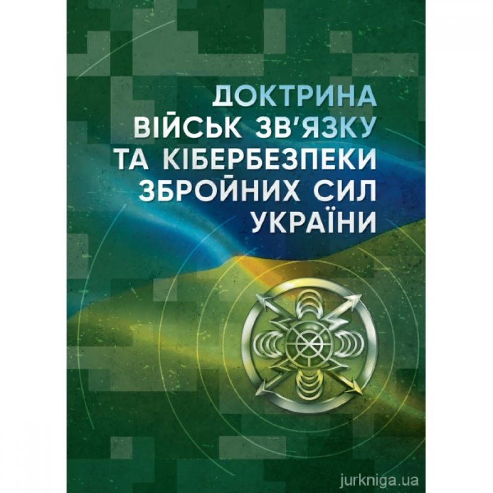 Доктрина військ зв’язку та кібербезпеки Збройних Сил України