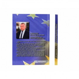 Трансформація державного суверенітету в умовах європейської інтеграції: проблеми теорії та реалізації Трансформація державного суверенітету в умовах європейської інтеграції: проблеми теорії та реалізації