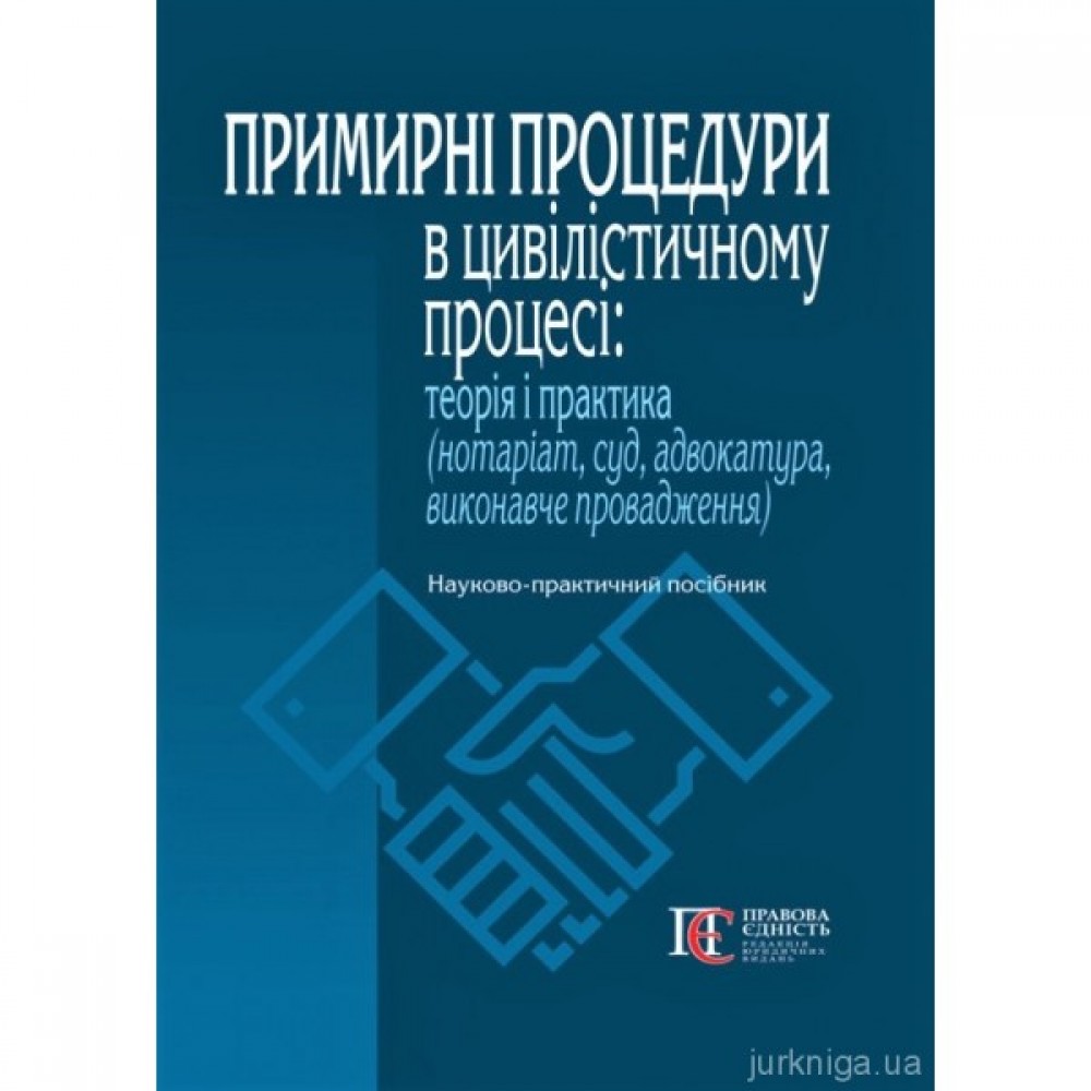 Примирні процедури в цивілістичному процесі: теорія і практика Примирні процедури в цивілістичному процесі: теорія і практика