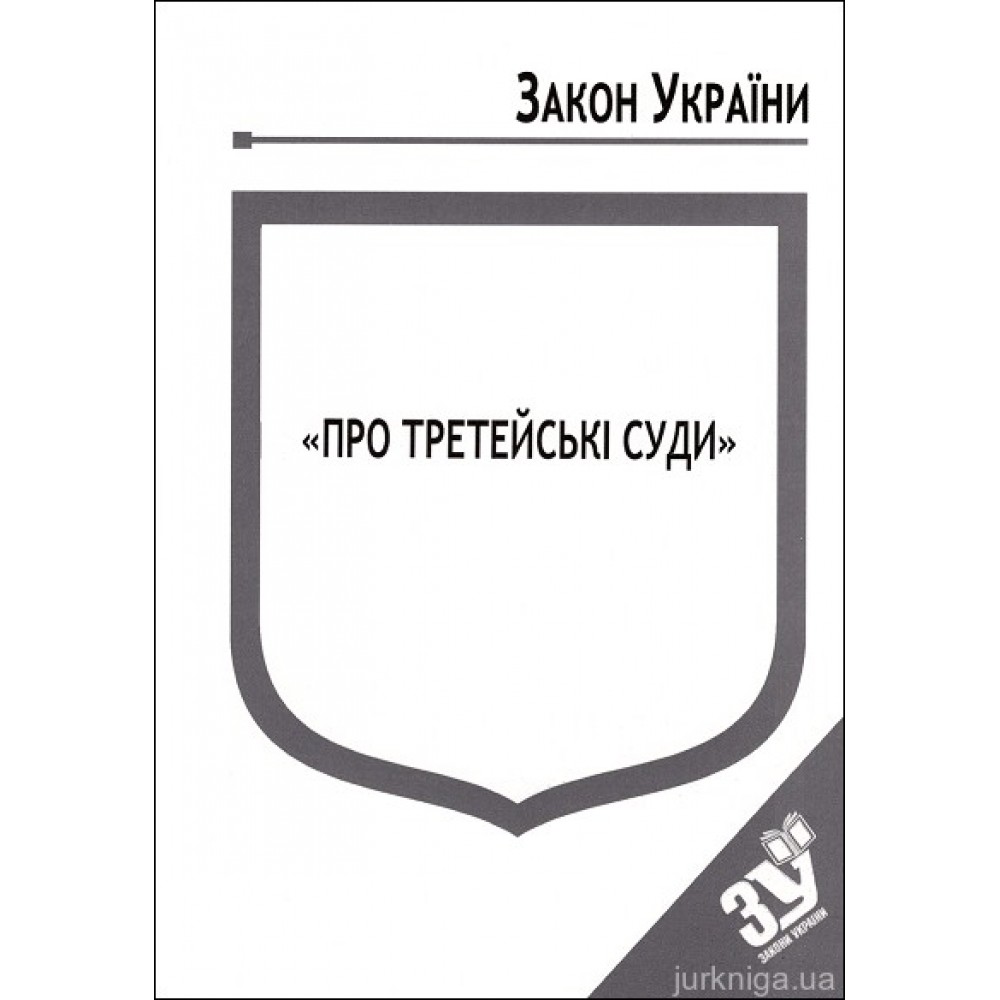Закон України "Про третейські суди" Закон України "Про третейські суди"
