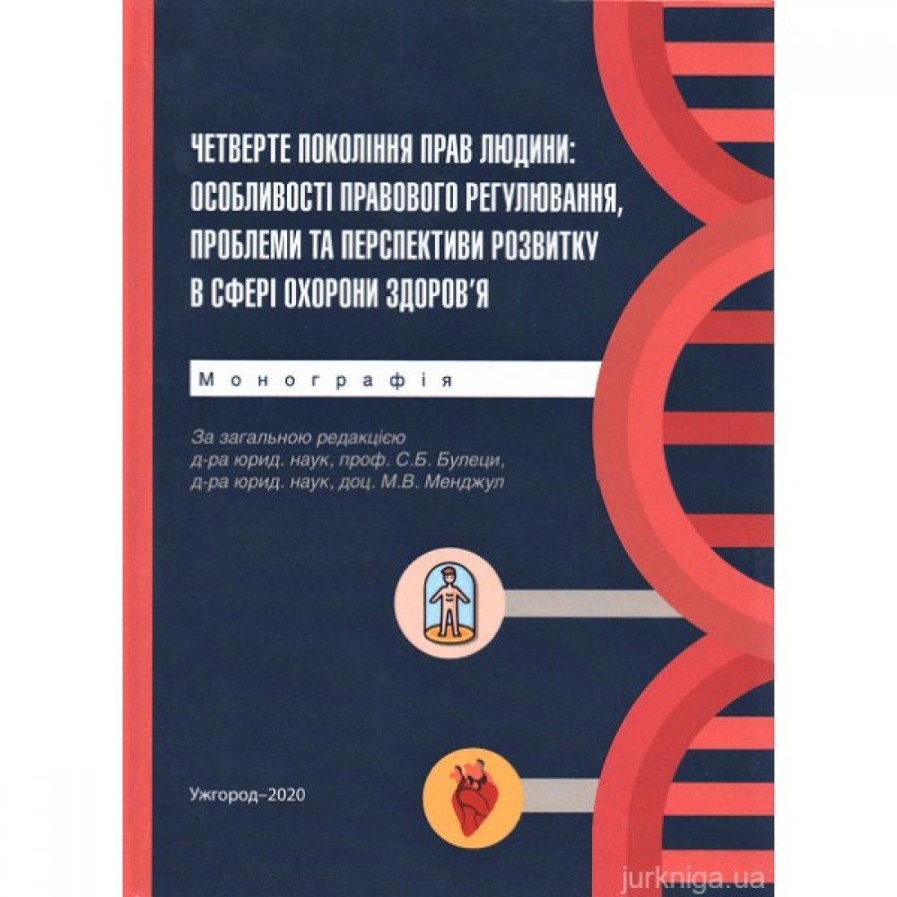 Четверте покоління прав людини: особливості правового регулювання, проблеми та перспективи розвитку в сфері охорони здоров'я Четверте покоління прав людини: особливості правового регулювання, проблеми та перспективи розвитку в сфері охорони здоров'я