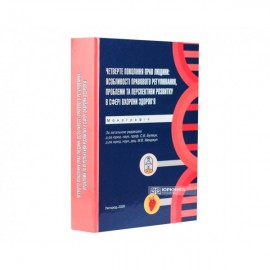 Четверте покоління прав людини: особливості правового регулювання, проблеми та перспективи розвитку в сфері охорони здоров'я Четверте покоління прав людини: особливості правового регулювання, проблеми та перспективи розвитку в сфері охорони здоров'я