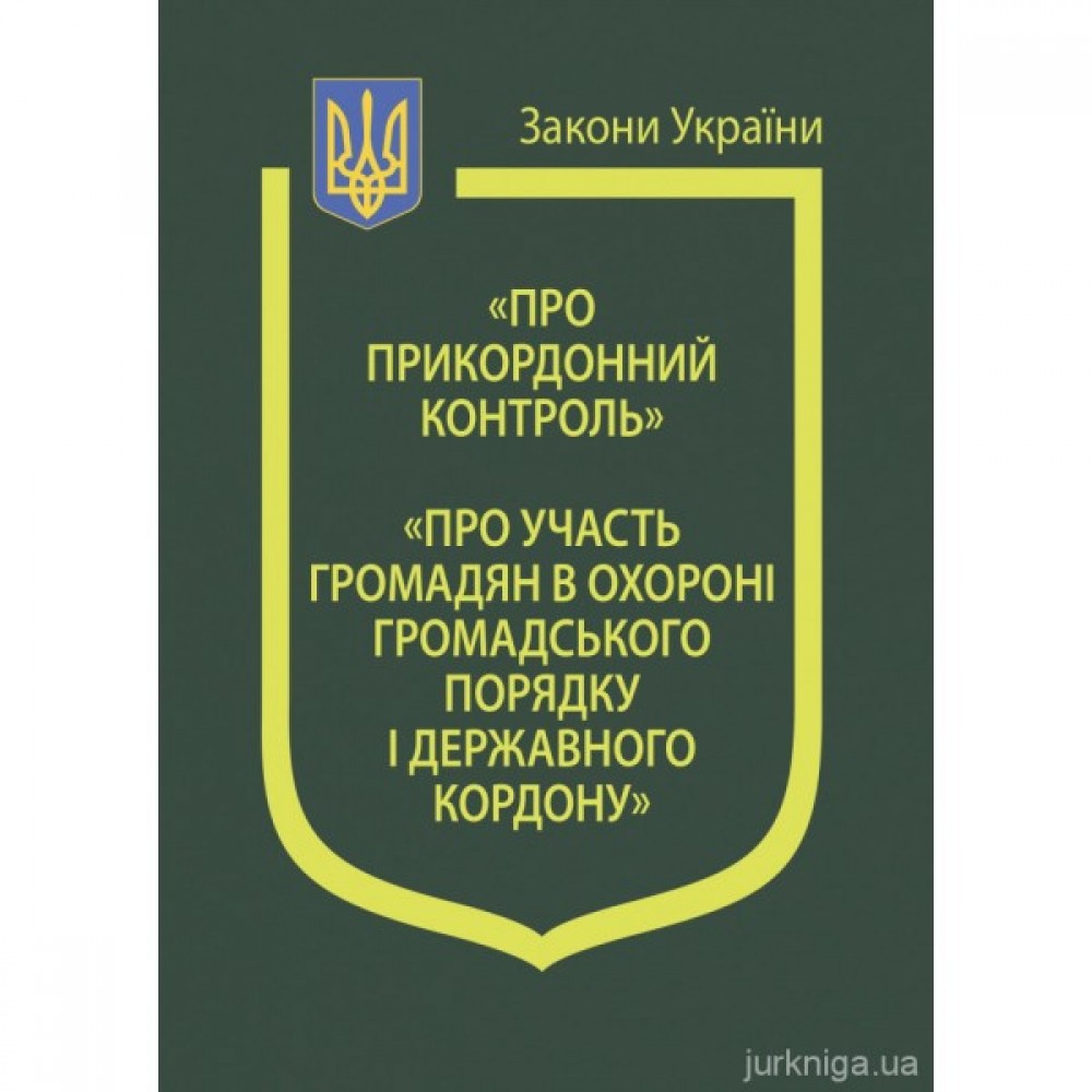 Закони України "Про прикордонний контроль", "Про участь громадян в охороні громадського порядку і державного кордону" Закони України "Про прикордонний контроль", "Про участь громадян в охороні громадського порядку і державного кордону"