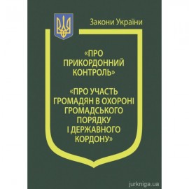 Закони України "Про прикордонний контроль", "Про участь громадян в охороні громадського порядку і державного кордону"