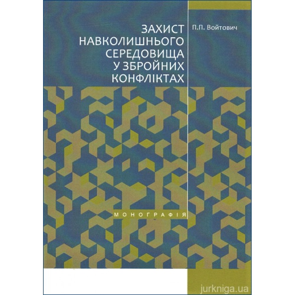 Захист навколишнього середовища у збройних конфліктах Захист навколишнього середовища у збройних конфліктах