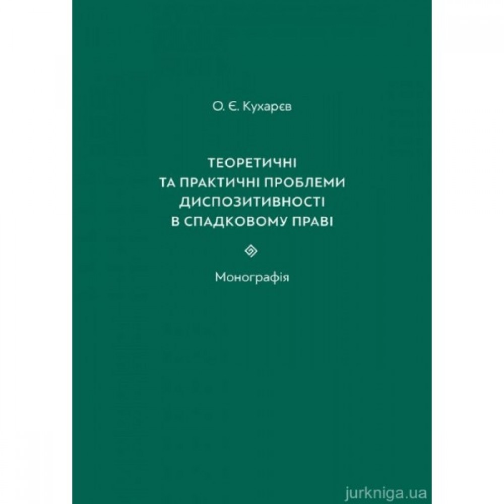 Теоретичні та практичні проблеми диспозитивності в спадковому праві