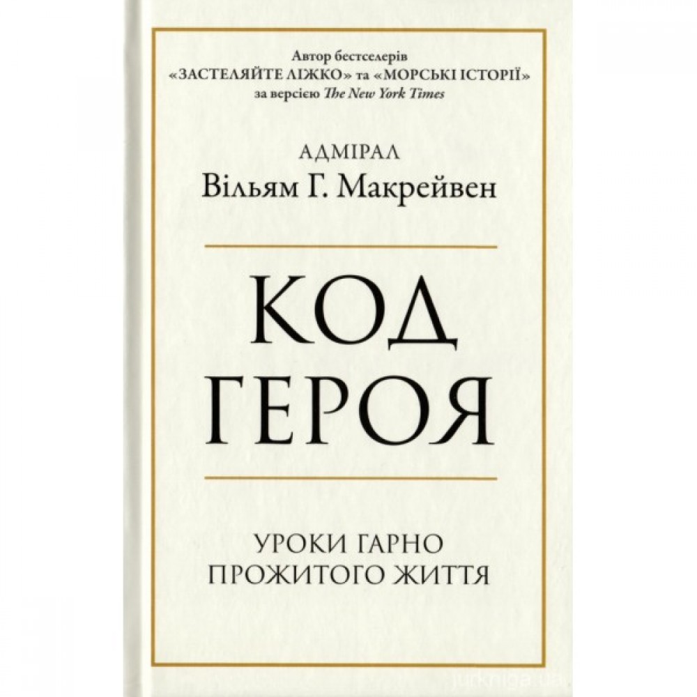 Код героя. Уроки гарно прожитого життя Код героя. Уроки гарно прожитого життя