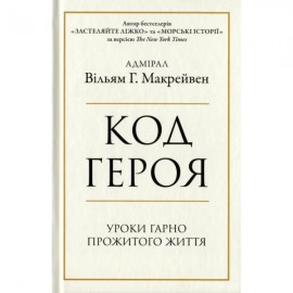 Код героя. Уроки гарно прожитого життя