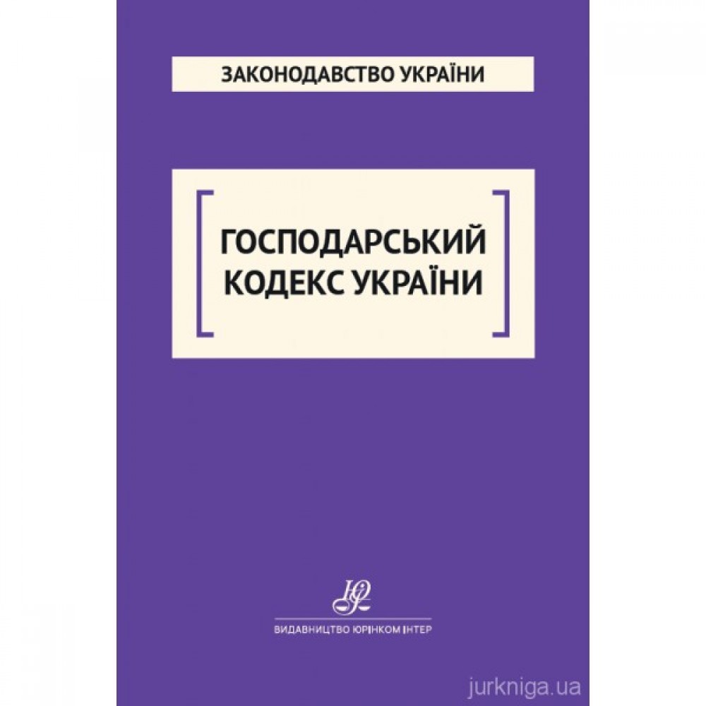 Господарський кодекс України. Юрінком Інтер