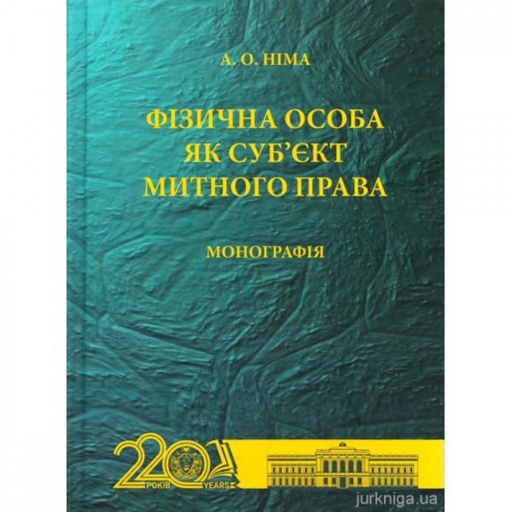 Фізична особа як суб'єкт митного права Фізична особа як суб'єкт митного права