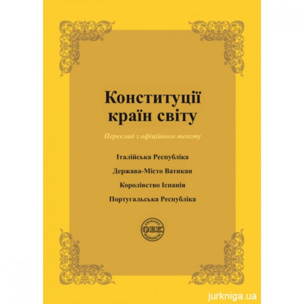Конституції країн світу: Італійська Республіка, Держава-Місто Ватикан, Королівство Іспанія, Португальська Республіка