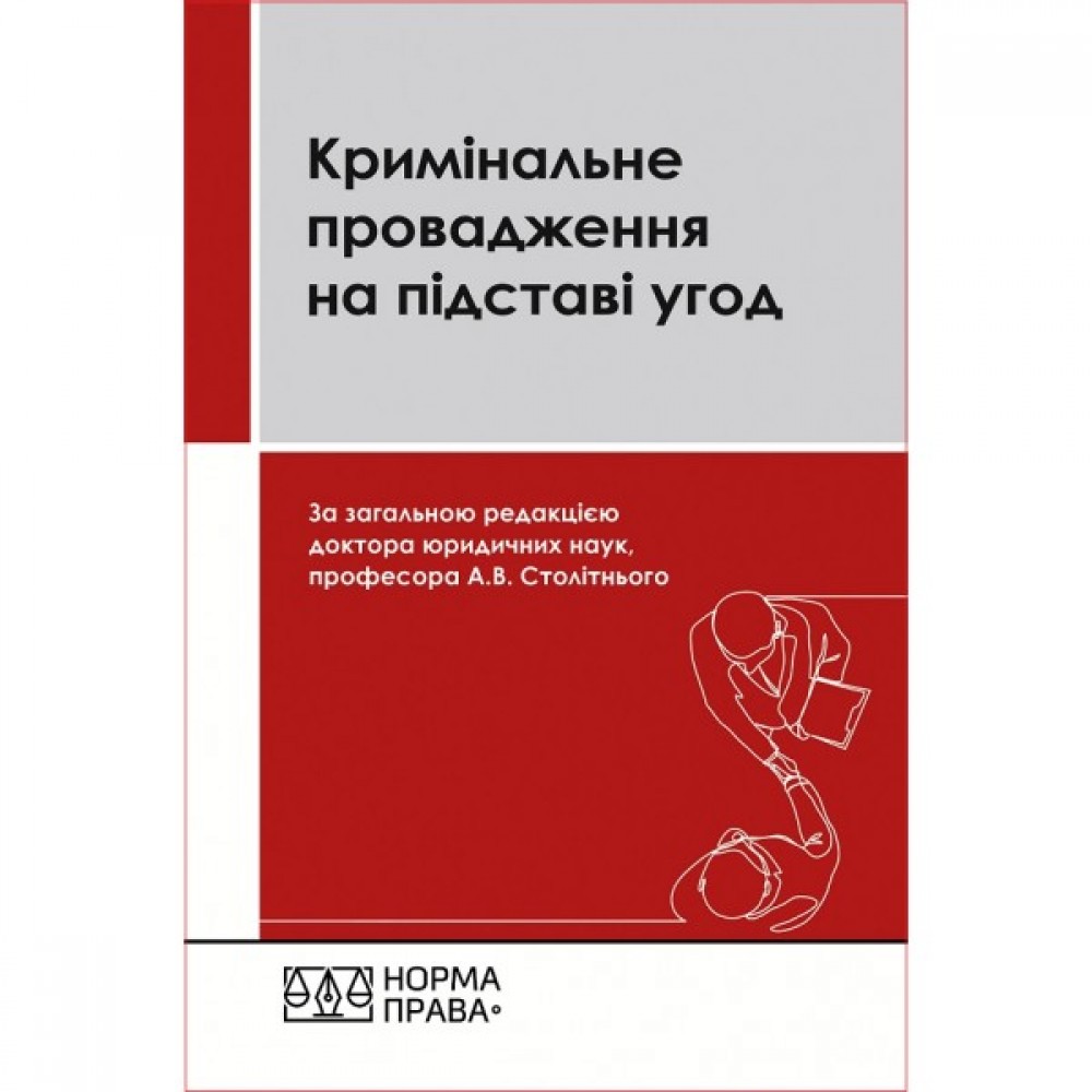 Кримінальне провадження на підставі угод. Третє видання Кримінальне провадження на підставі угод. Третє видання
