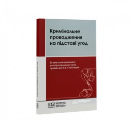 Кримінальне провадження на підставі угод. Третє видання Кримінальне провадження на підставі угод. Третє видання