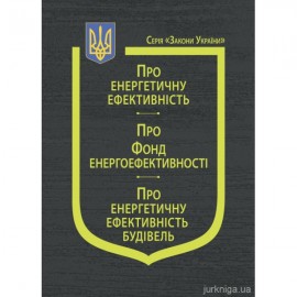 Закони України "Про енергетичну ефективність", "Про Фонд енергоефективності", "Про енергетичну ефективність будівель"