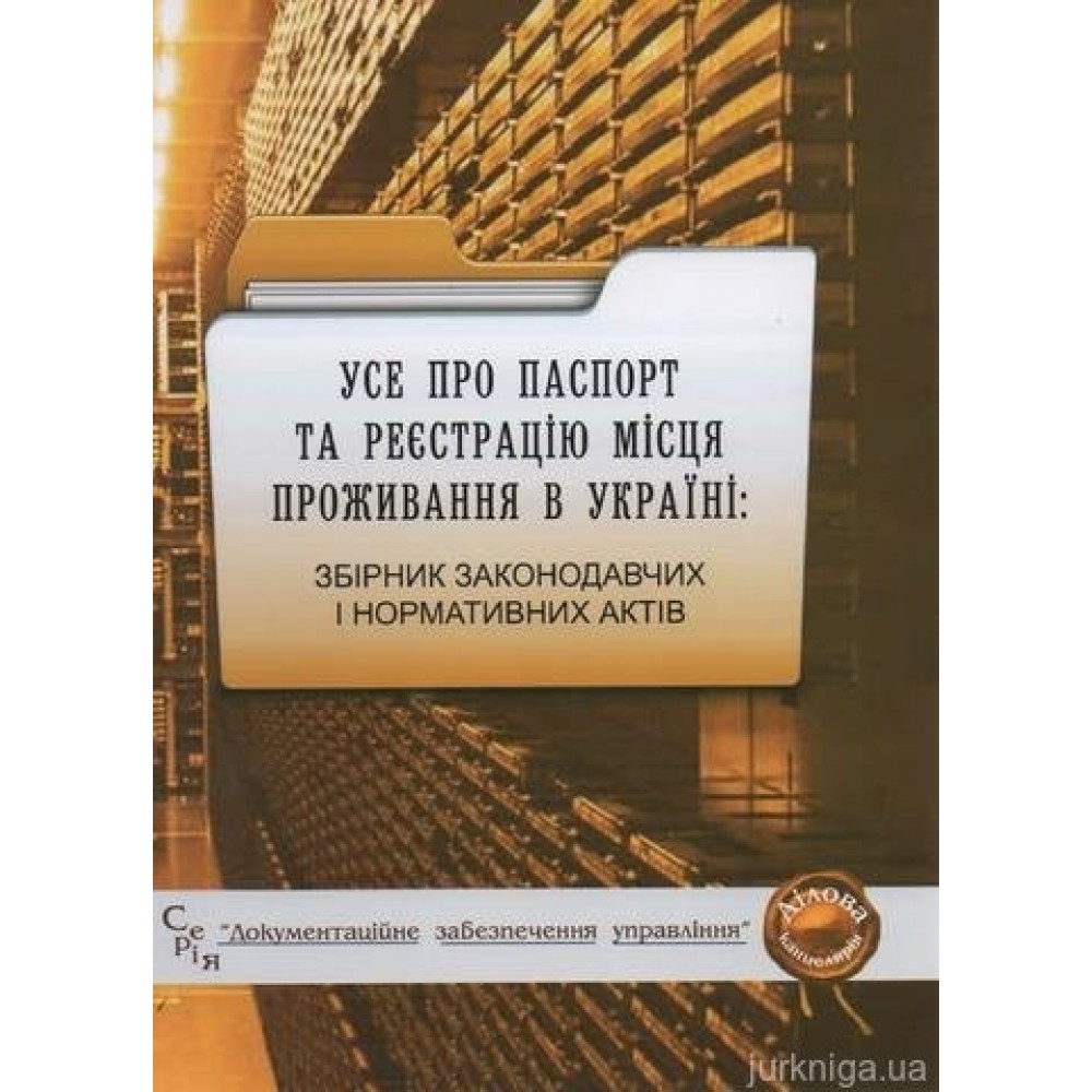 Усе про паспорт та реєстрацію місця проживання в Україні: збірник законодавчих і нормативних актів Усе про паспорт та реєстрацію місця проживання в Україні: збірник законодавчих і нормативних актів