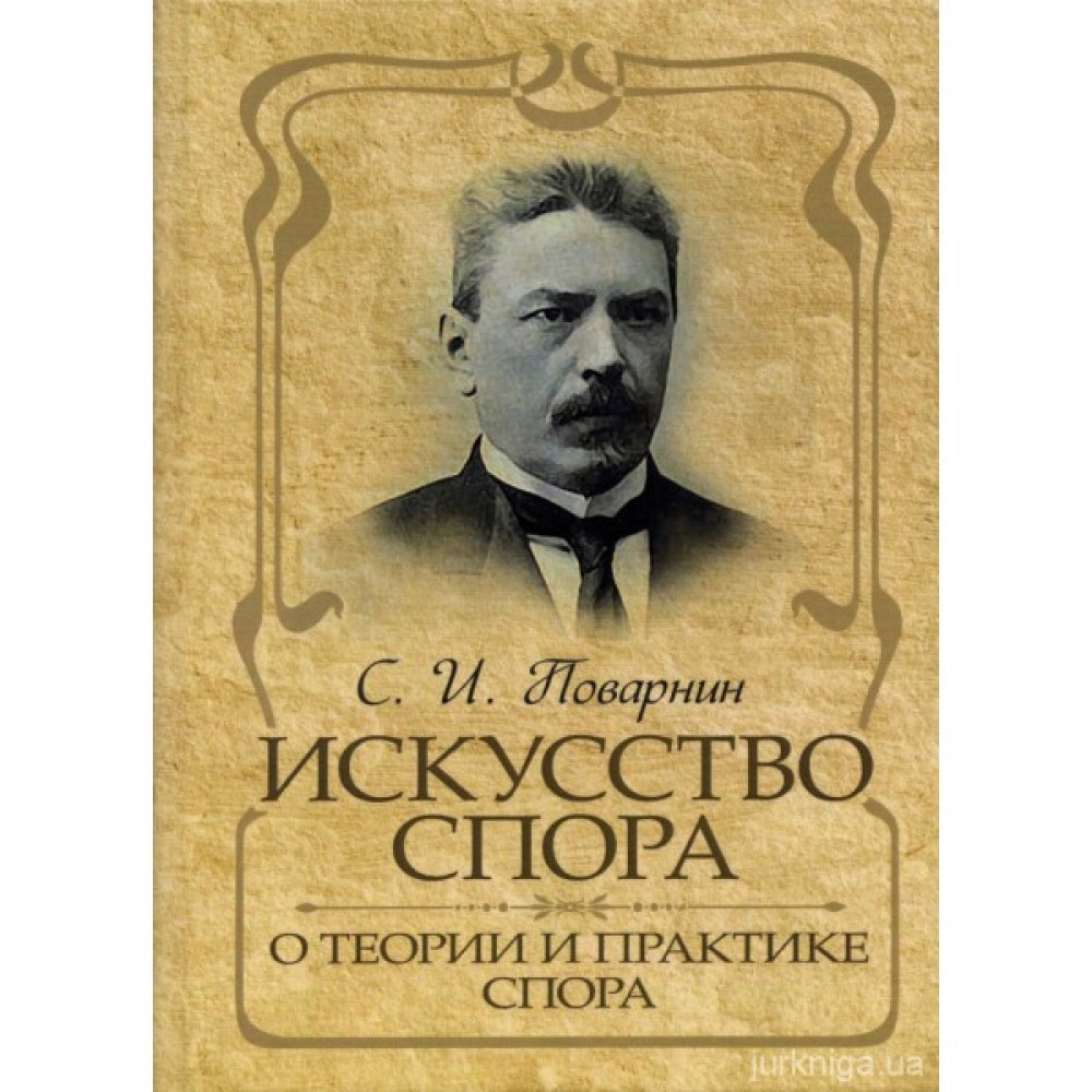 Искусство спора. О теории и практике спора