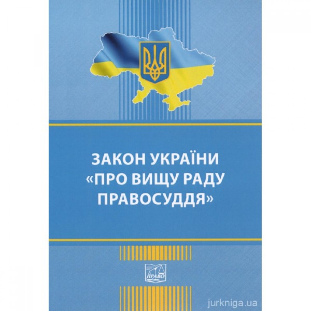 Закон України "Про Вищу раду правосуддя". Право Закон України "Про Вищу раду правосуддя". Право