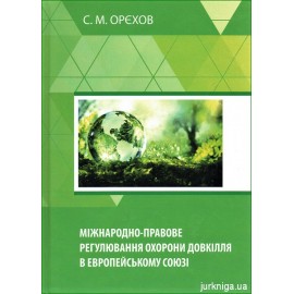 Міжнародно-правове регулювання охорони довкілля в Європейському союзі