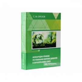Міжнародно-правове регулювання охорони довкілля в Європейському союзі