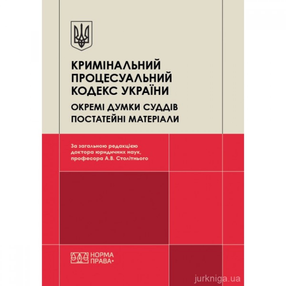 Кримінальний процесуальний кодекс України. Окремі думки суддів. Постатейні матеріали