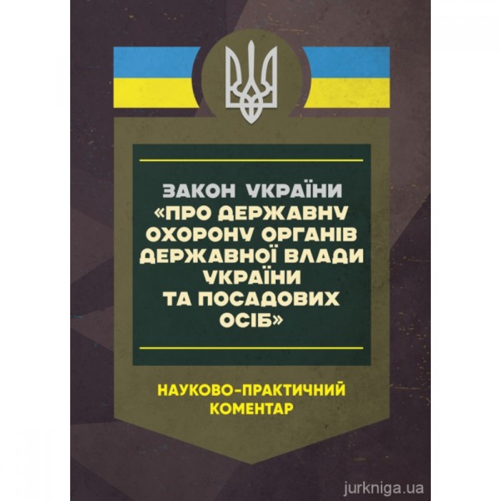 Закон України "Про державну охорону органів державної влади України та посадових осіб". Науково-практичний коментар Закон України "Про державну охорону органів державної влади України та посадових осіб". Науково-практичний коментар