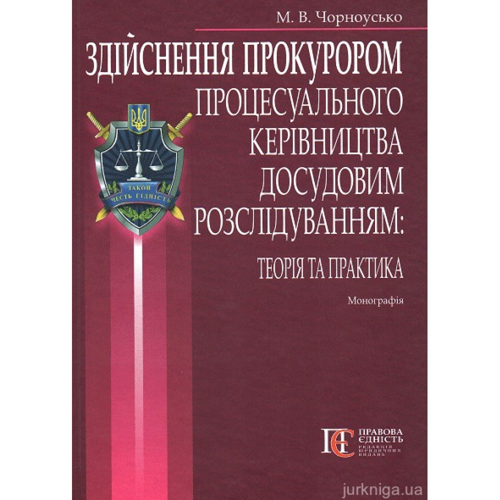 Здійснення прокурором процесуального керівництва досудовим розслідуванням: теорія та практика