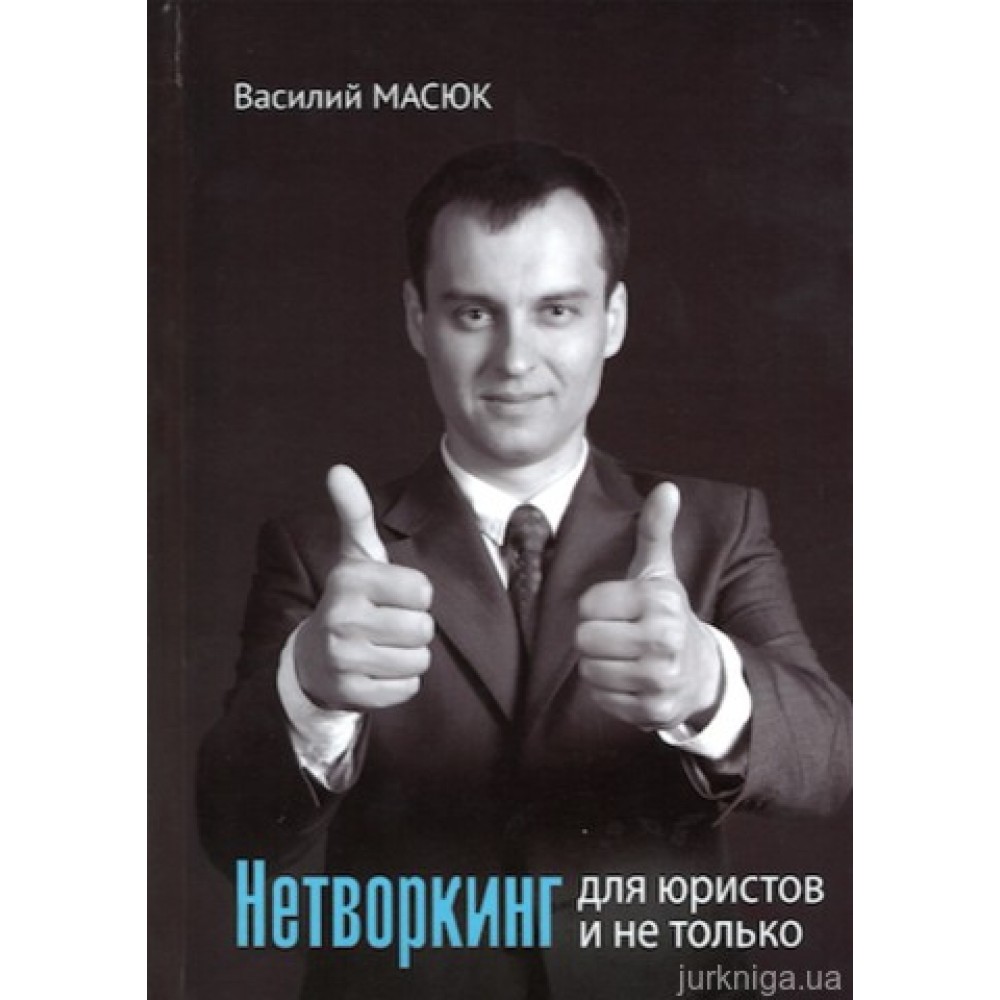 Нетворкинг для юристов и не только