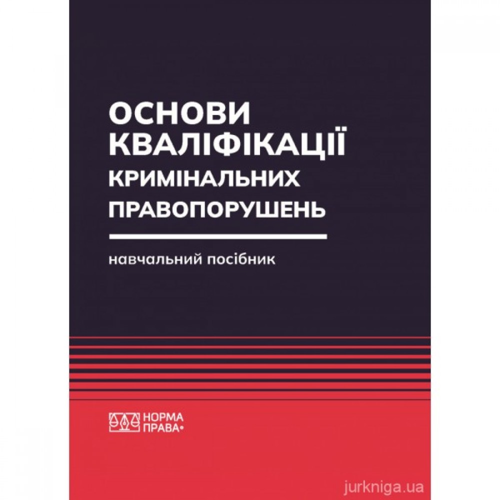 Основи кваліфікації кримінальних правопорушень