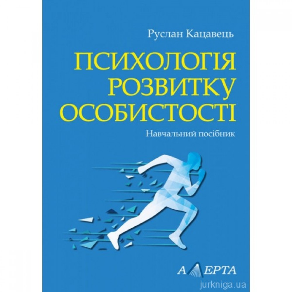 Психологія розвитку особистості